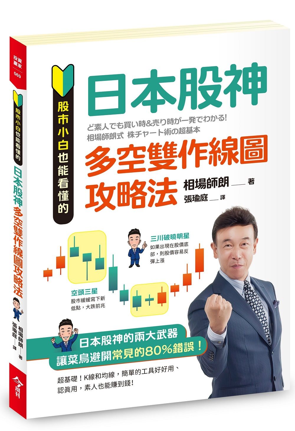 股市小白也能看懂的日本股神多空雙作線圖攻略法