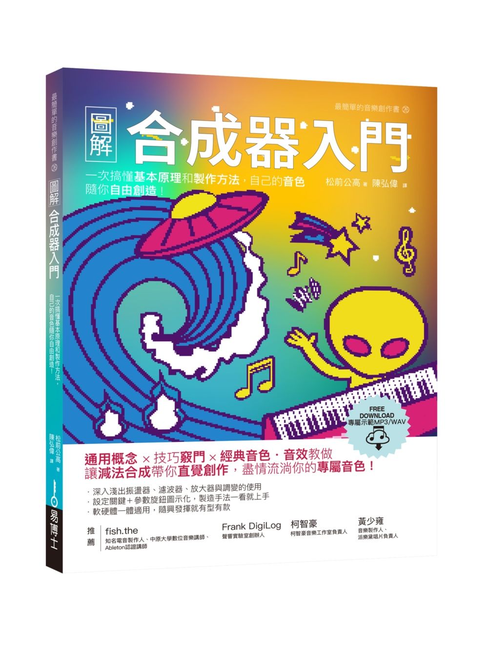 圖解合成器入門: 一次搞懂基本原理和製作方法, 自己的音色隨你自由創造!