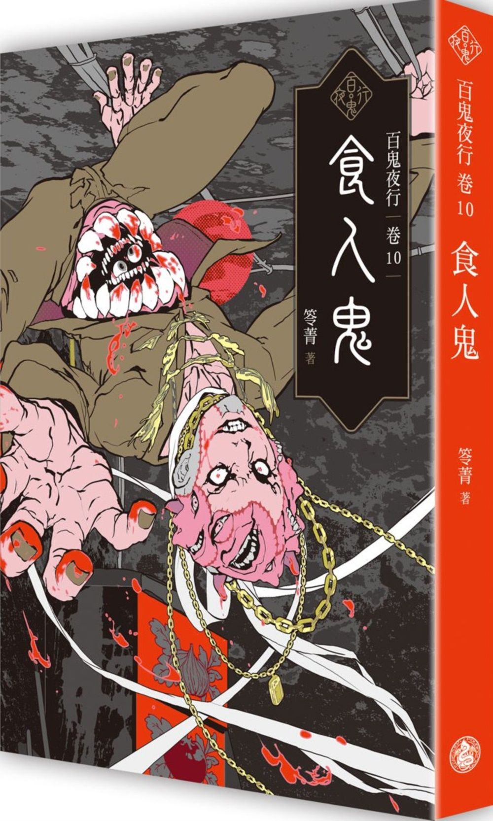 百鬼夜行 卷10: 食人鬼