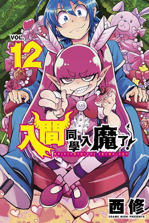 入間同學入魔了! 12