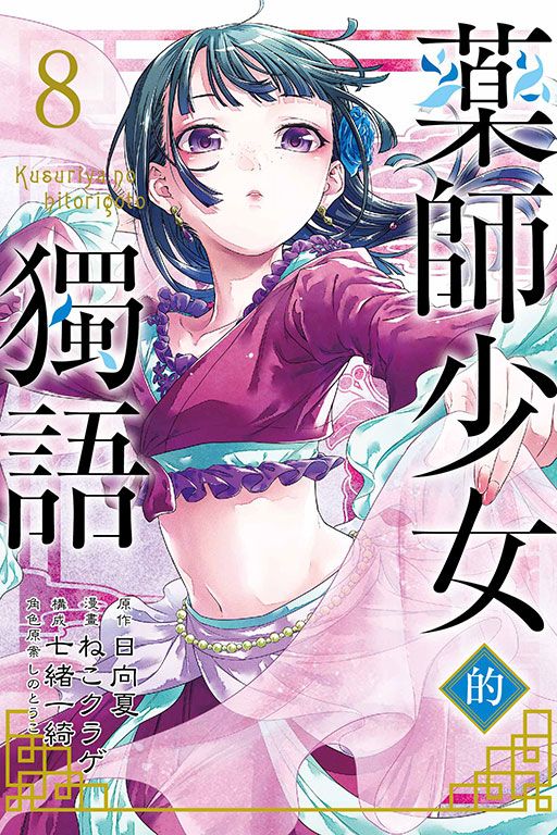 藥師少女的獨語 8