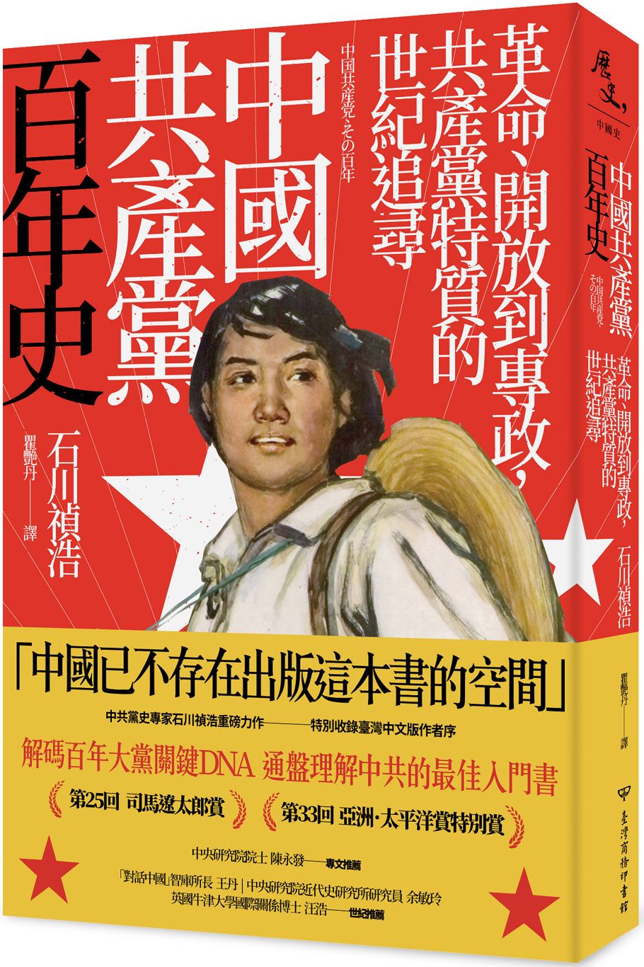 中國共產黨百年史: 革命、開放到專政, 共產黨特質的世紀追尋