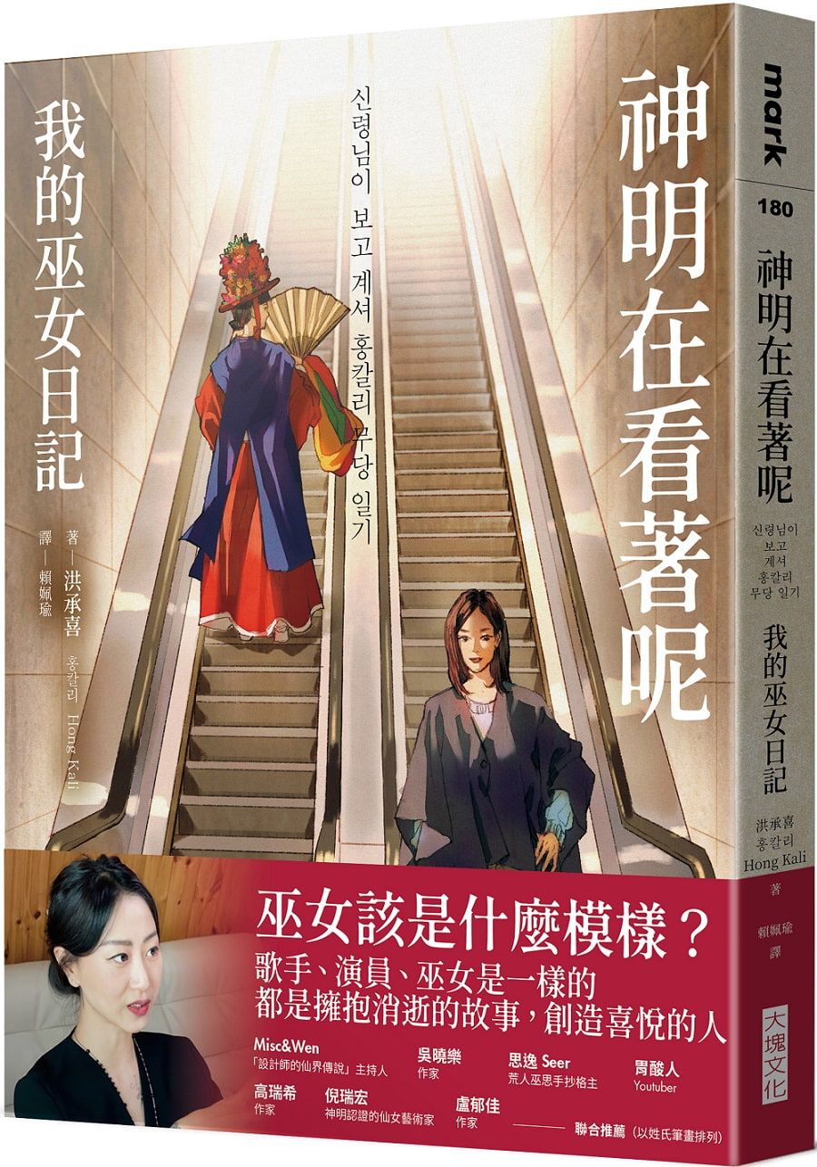 神明在看著呢: 我的巫女日記 (巫女在身邊書衣版)