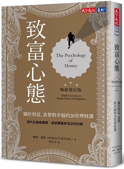 致富心態: 關於財富、貪婪與幸福的20堂理財課 (暢銷增訂版)