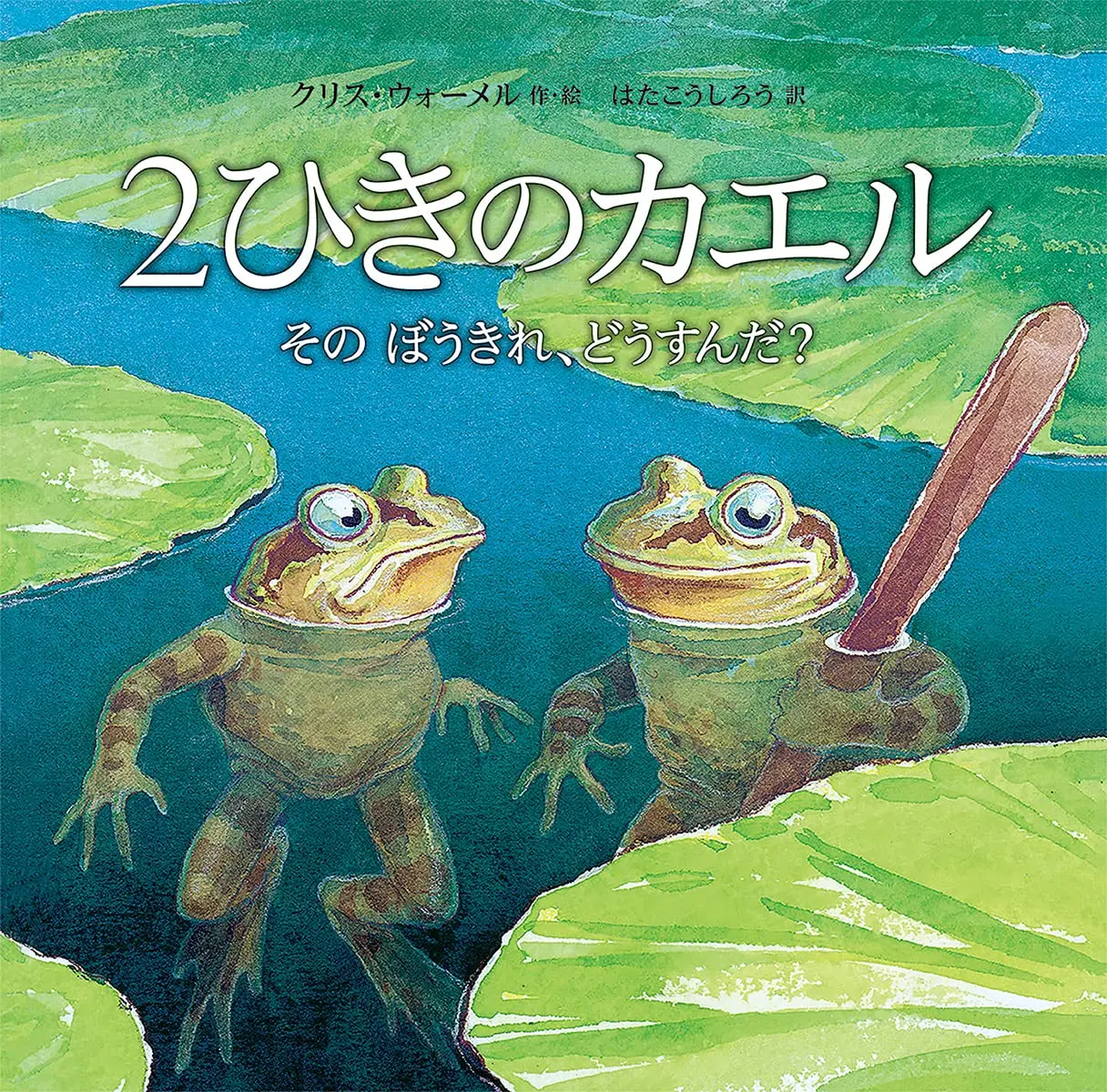 2ひきのカエル: そのぼうきれ、どうすんだ?