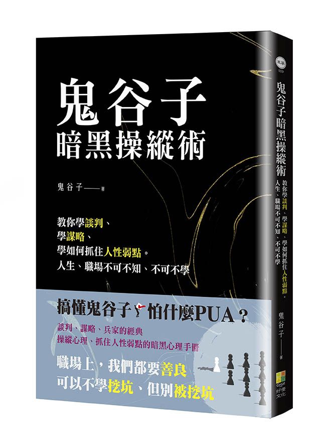 鬼谷子暗黑操縱術: 教你學談判、學謀略、學如何抓住人性弱點。人生、職場不可不知、不可不學