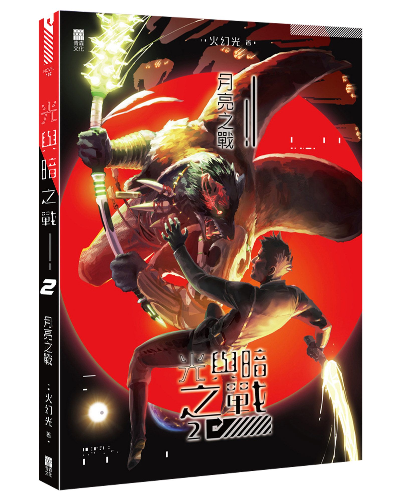 光與暗之戰 2: 月亮之戰