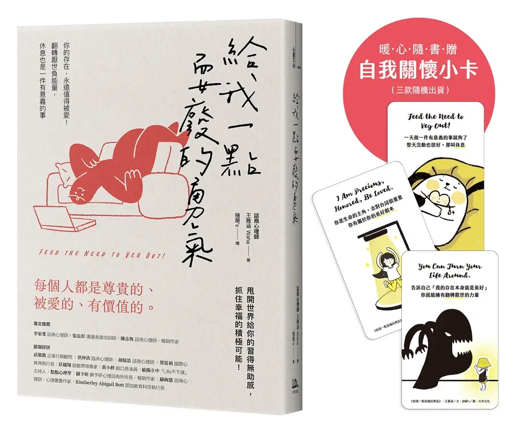 給我一點耍廢的勇氣: 你的存在, 永遠值得被愛! 翻轉厭世負能量, 休息也是一件有意義的事 (附隨機款自我關懷小卡)