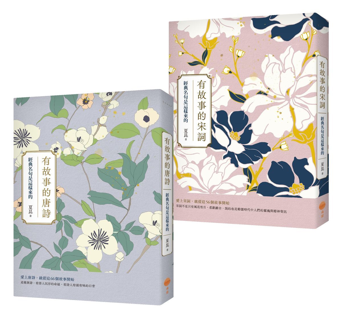 有故事的唐詩宋詞套書: 有故事的唐詩+有故事的宋詞 (第2版/2冊合售)