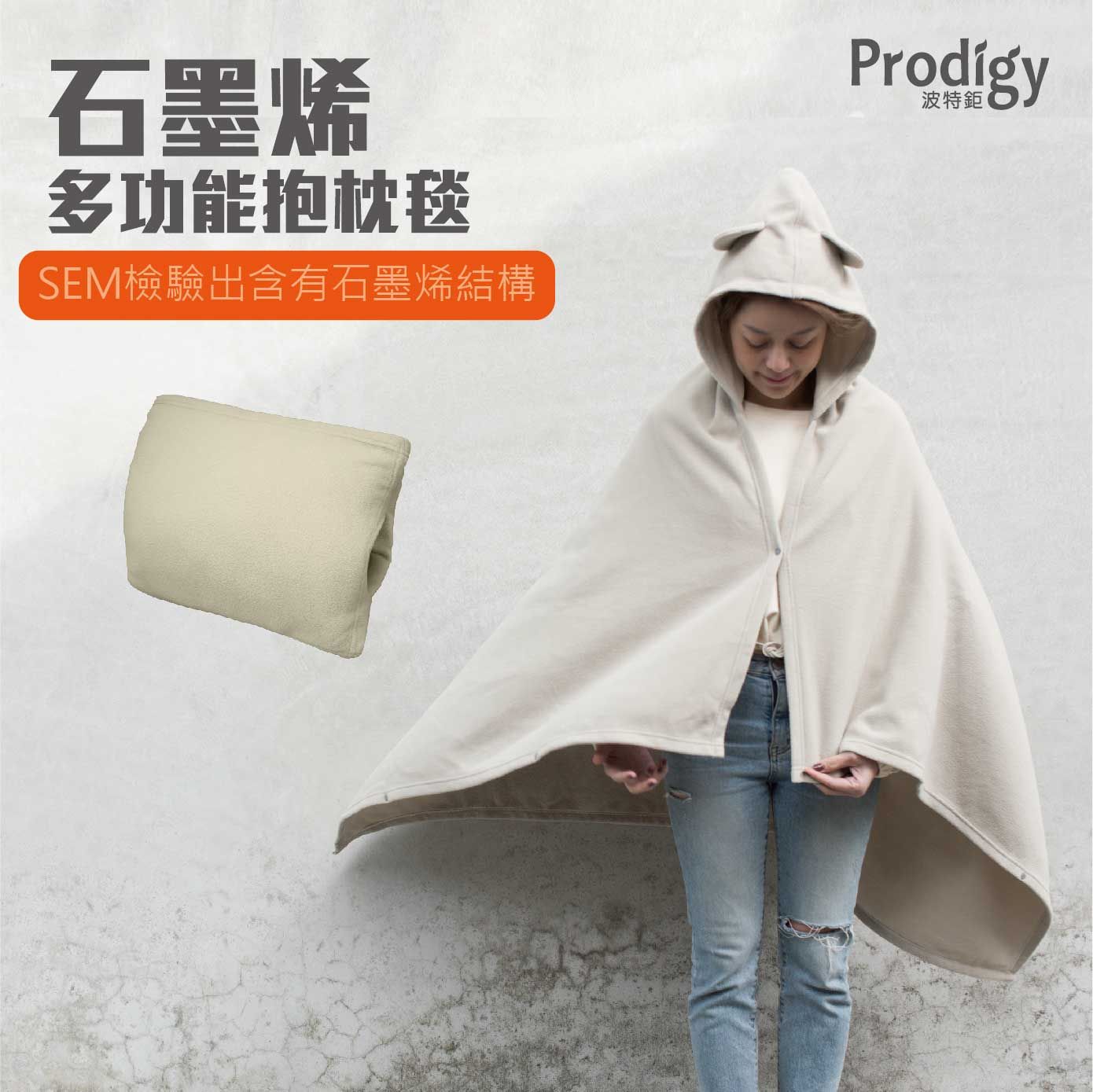 Prodigy波特鉅-石墨烯多功能抱枕毯/米色