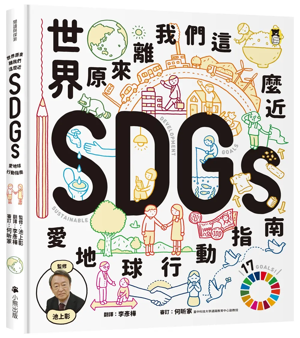 世界原來離我們這麼近: SDGs愛地球行動指南
