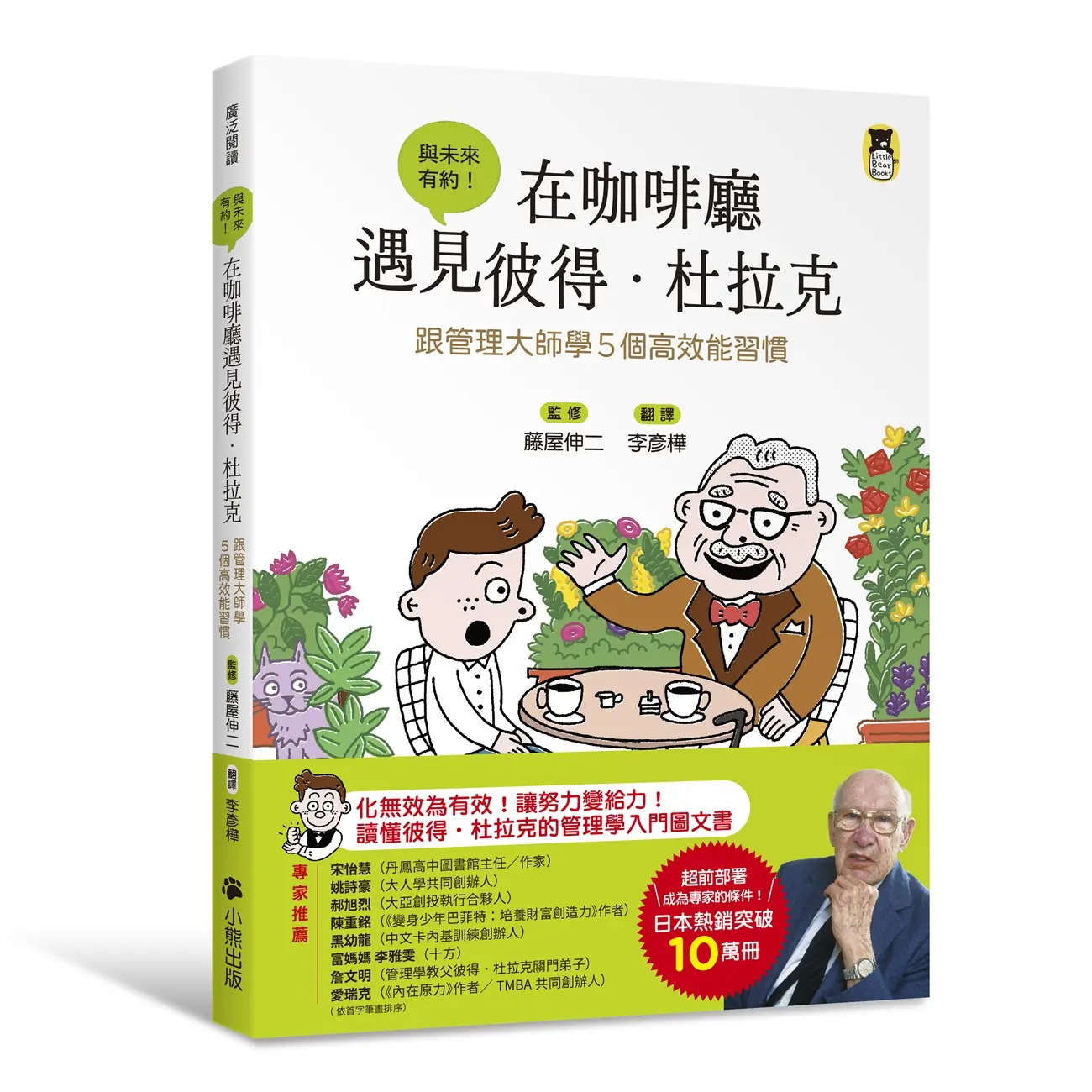 在咖啡廳遇見彼得．杜拉克: 跟管理大師學5個高效能習慣