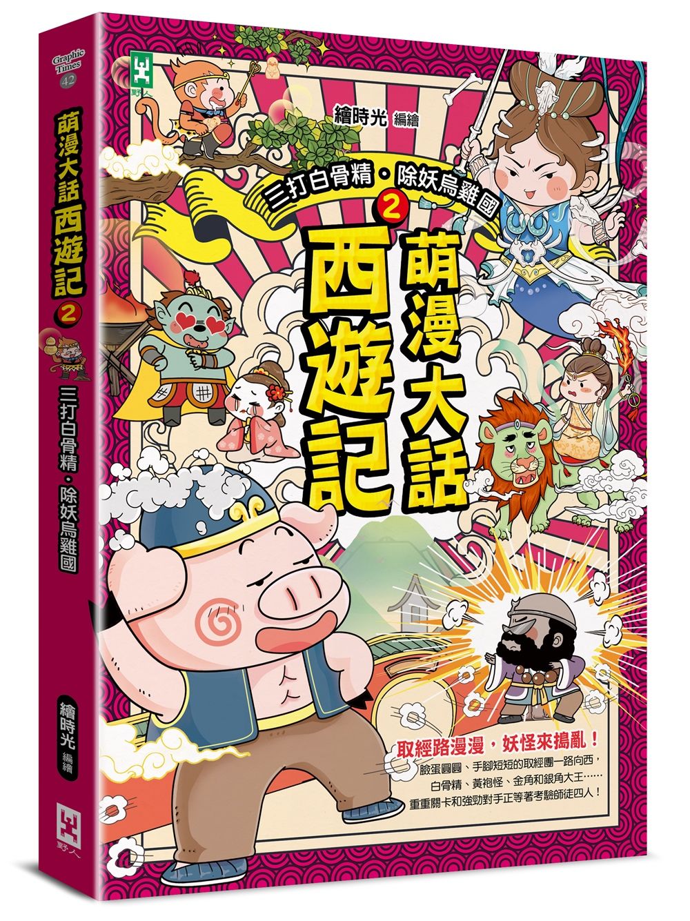 萌漫大話西遊記 2: 三打白骨精．除妖烏雞國