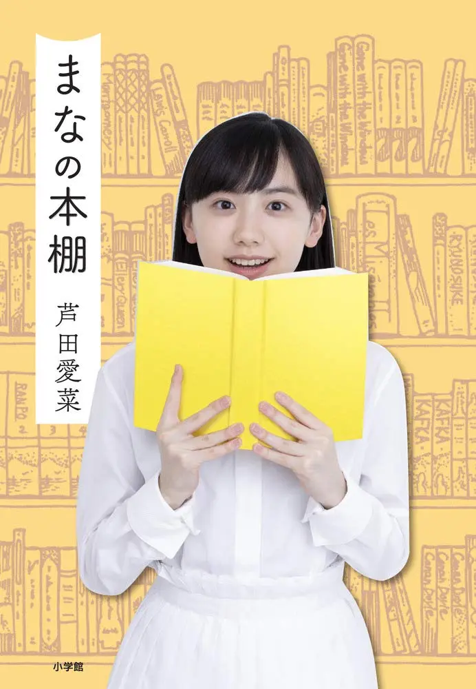 蘆田愛菜《MANA的書櫃》