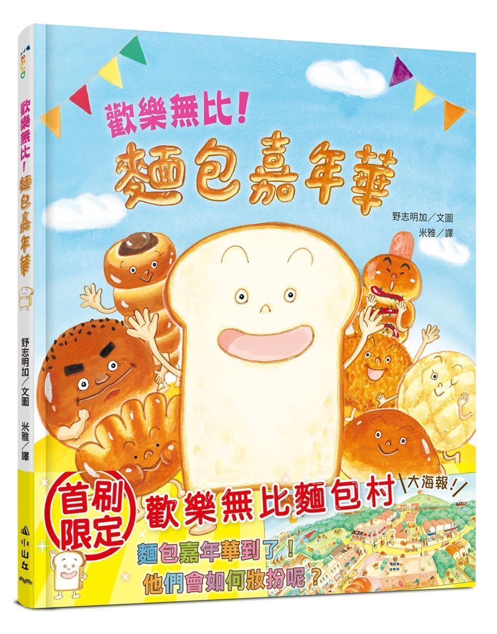 歡樂無比! 麵包嘉年華