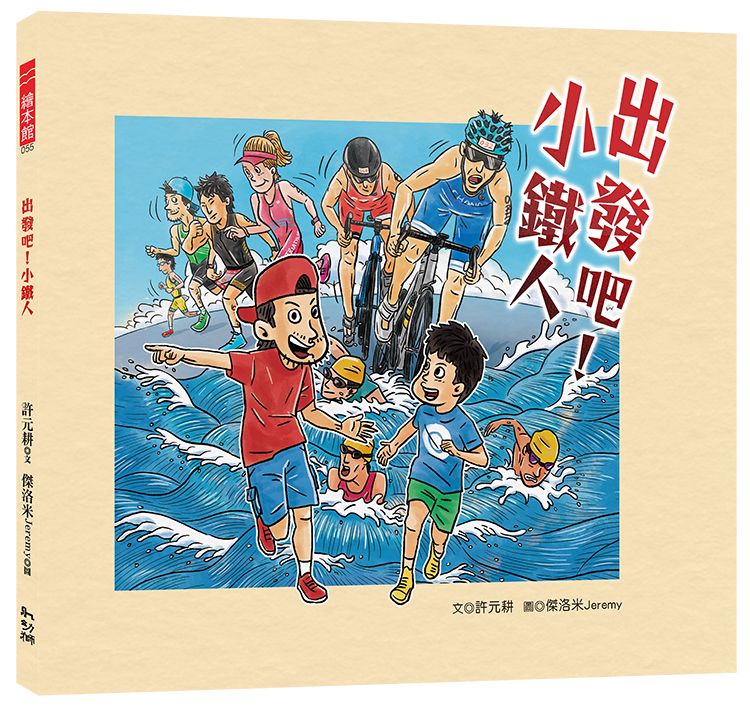 出發吧! 小鐵人
