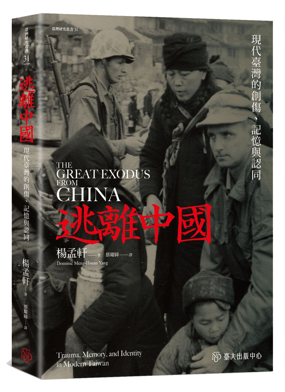 逃離中國: 現代臺灣的創傷、記憶與認同