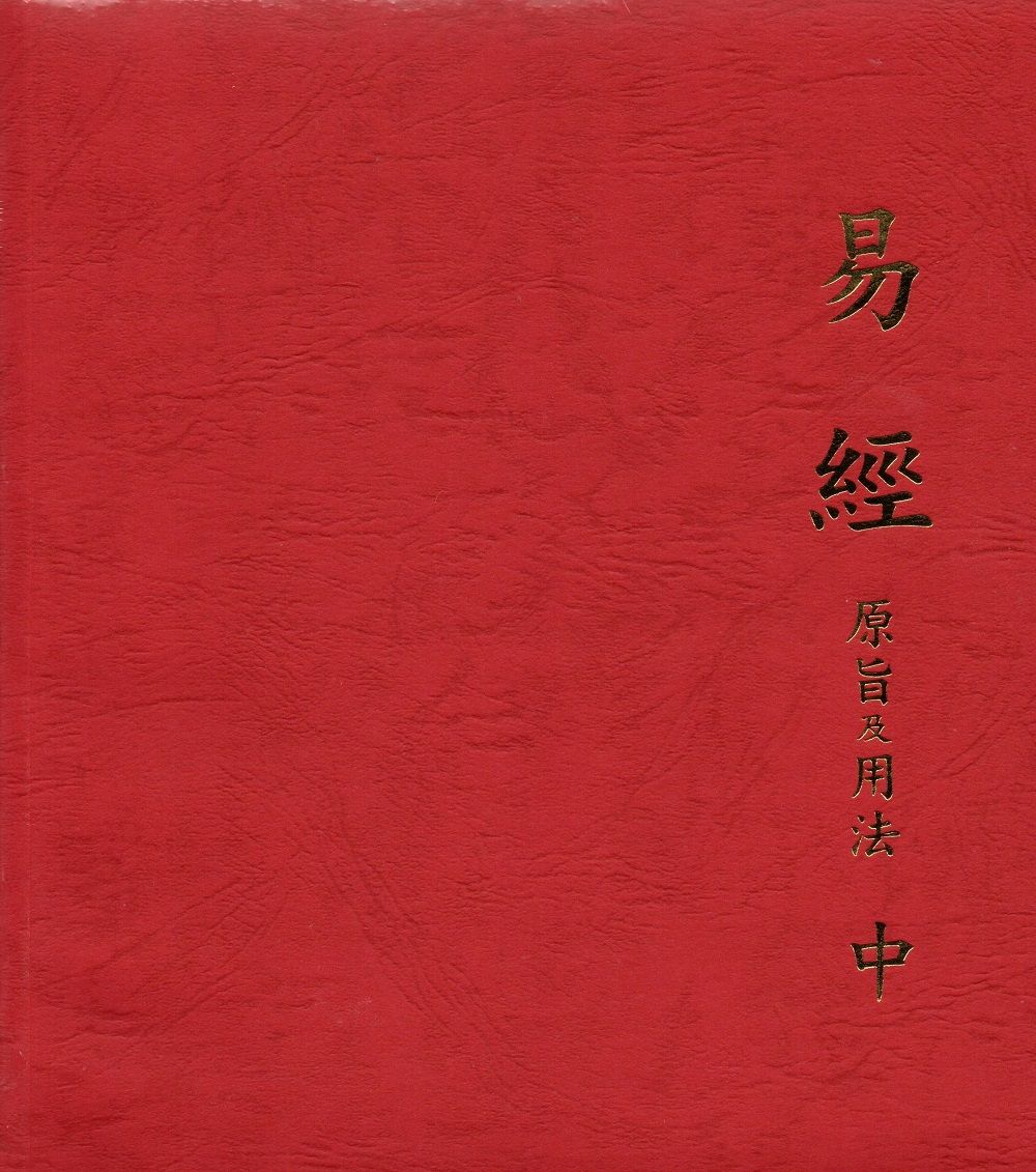 易經原旨及用法 中