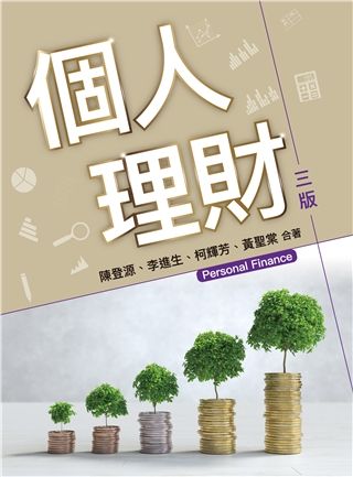個人理財 (第3版)