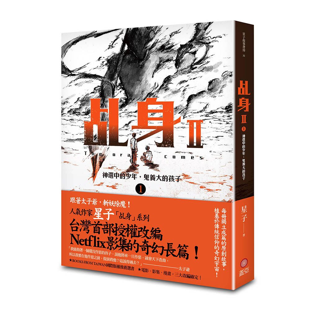 乩身II 1: 神選中的少年, 鬼養大的孩子
