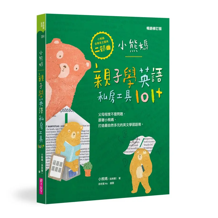 小熊媽親子學英語私房工具101+ (暢銷修訂版)