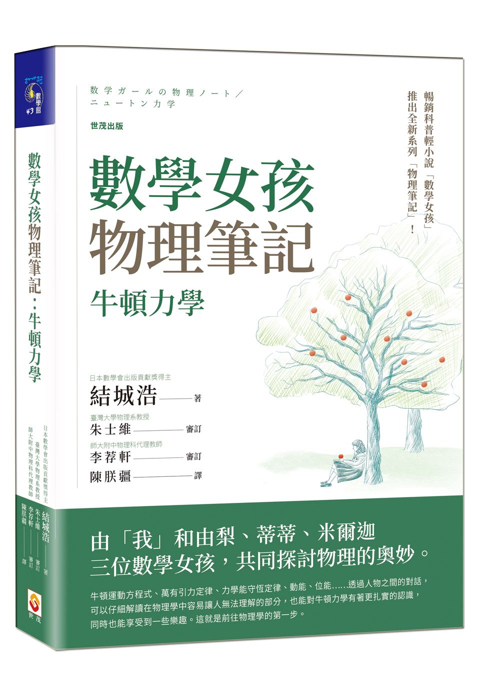 數學女孩物理筆記: 牛頓力學