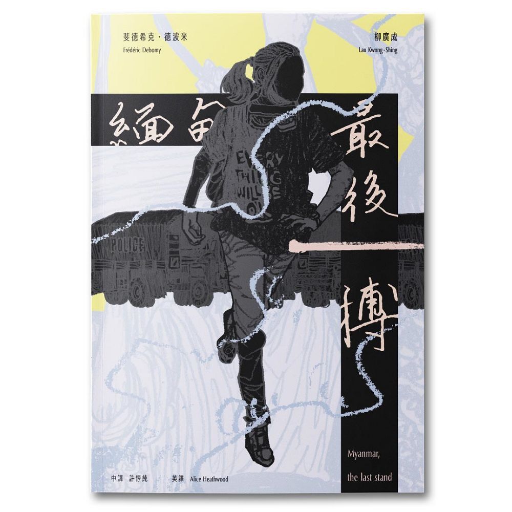 緬甸, 最後一搏 (中英雙語)