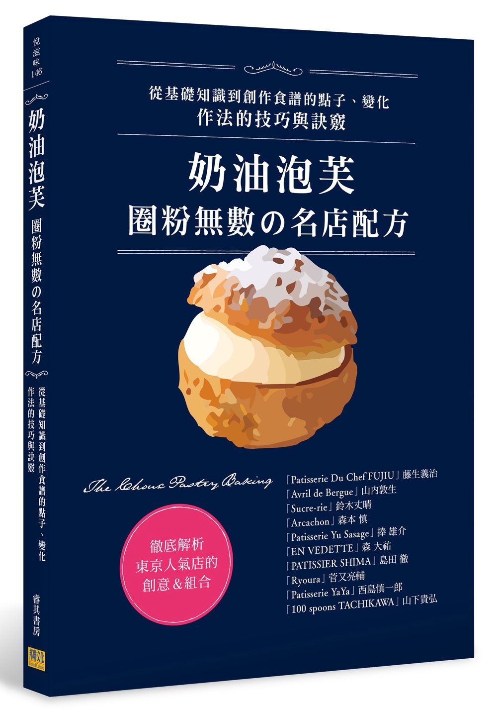 奶油泡芙: 圈粉無數の名店配方