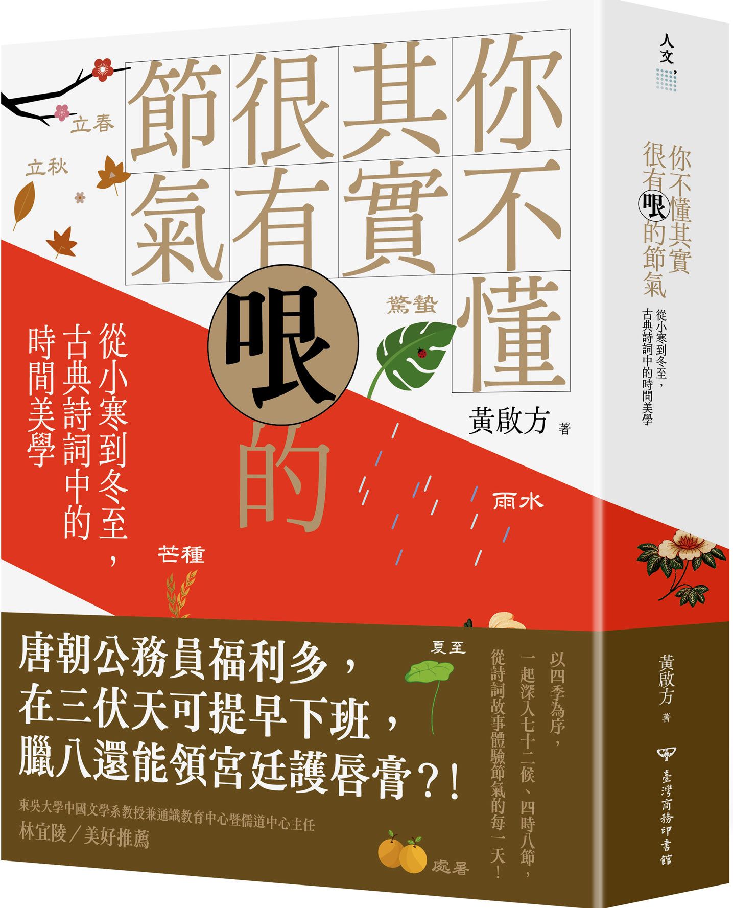 你不懂其實很有哏的節氣: 從小寒到冬至, 古典詩詞中的時間美學