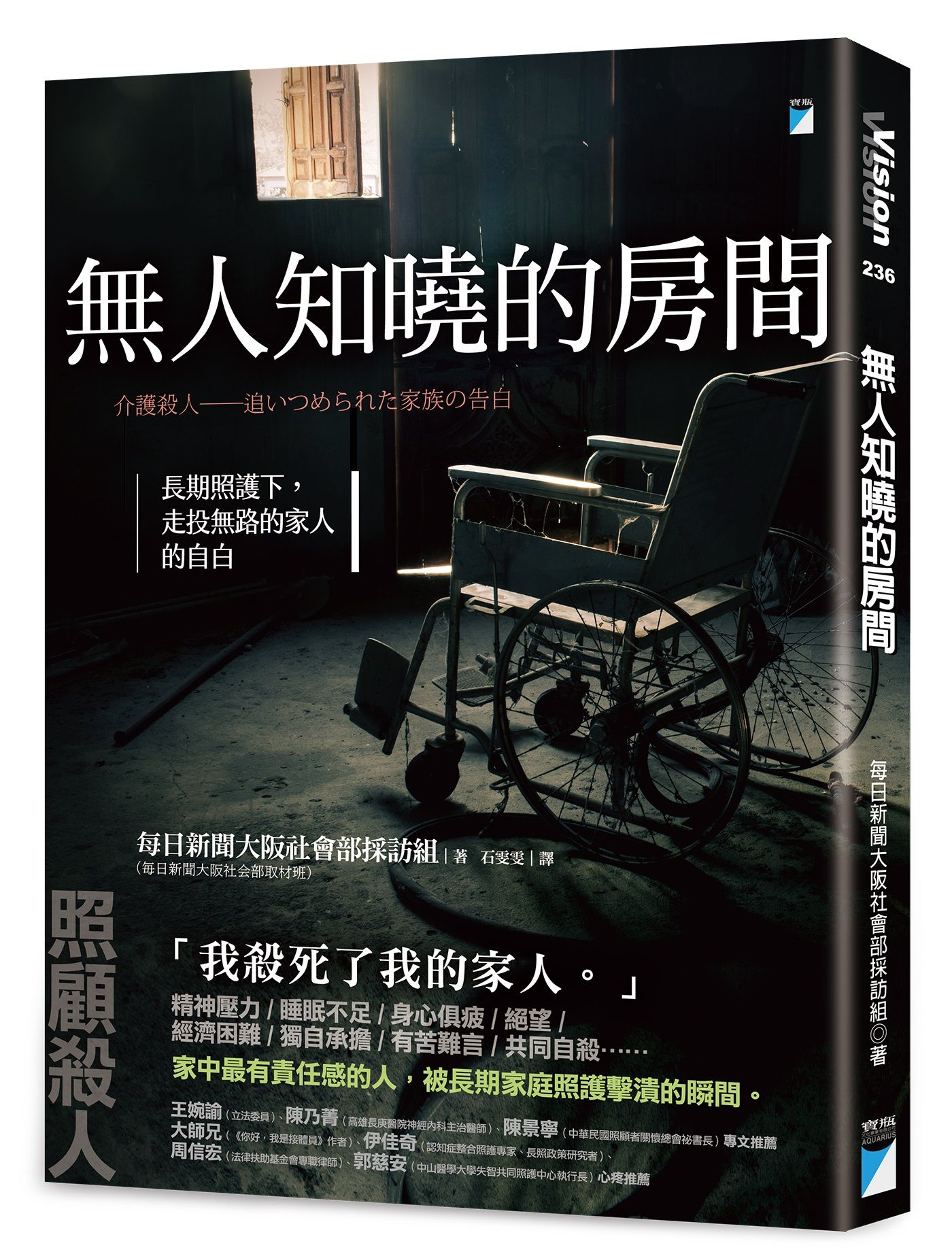 無人知曉的房間: 長期照護下, 走投無路的家人的自白