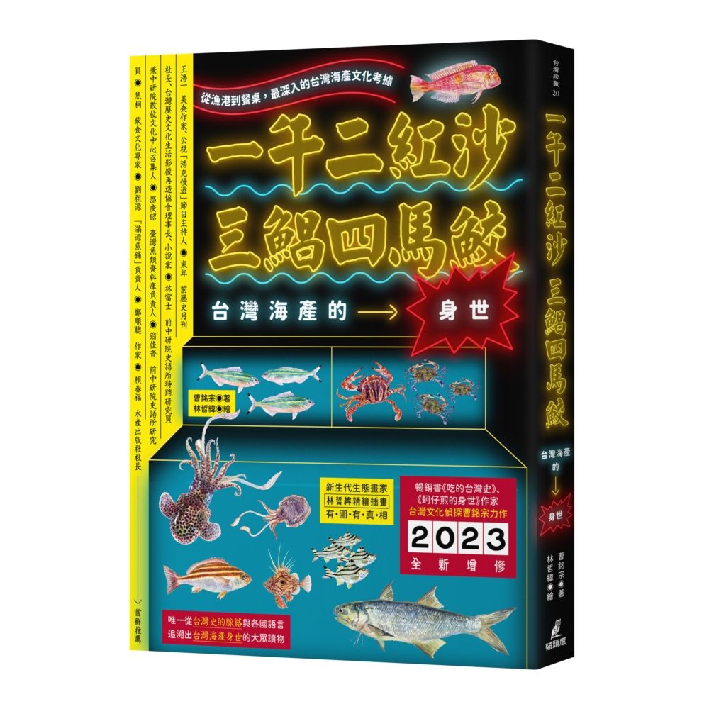 一午二紅沙, 三鯧四馬鮫: 台灣海產的身世