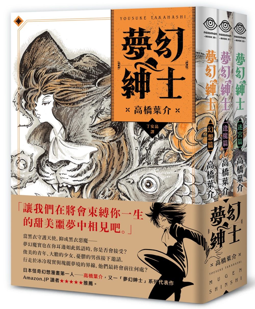 夢幻紳士三部曲: 幻想篇+逢魔篇+迷宮篇 (3冊合售)