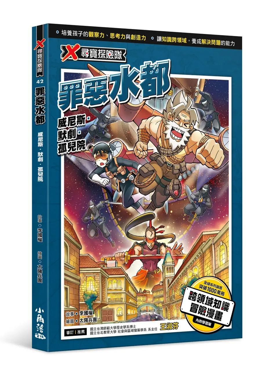 X尋寶探險隊 42: 罪惡水都