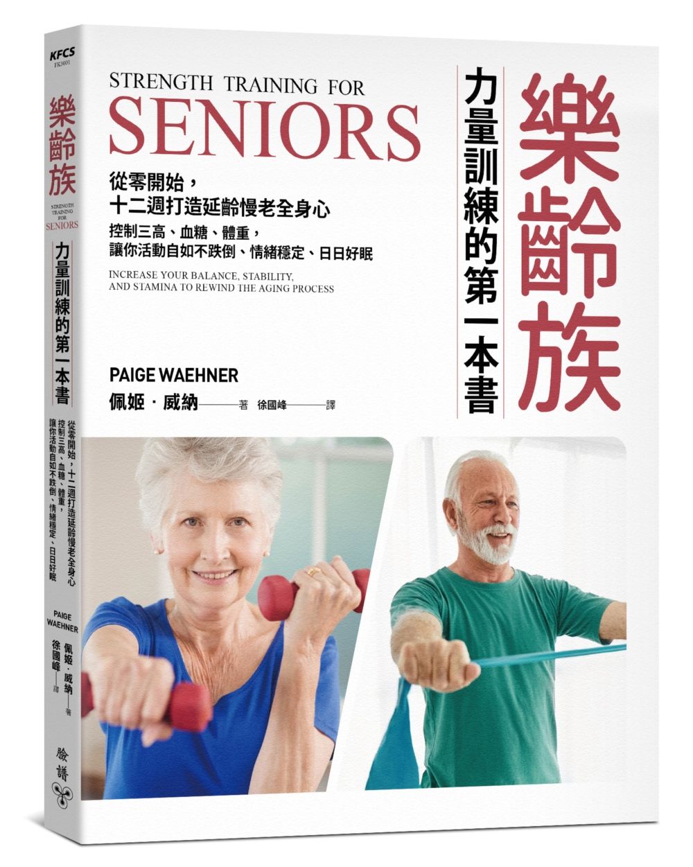 樂齡族力量訓練的第一本書: 從零開始, 十二週打造延齡慢老全身心, 控制三高、血糖、體重, 讓你活動自如不跌倒、情緒穩定、日日好眠