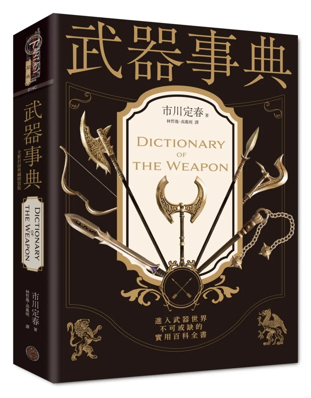 武器事典 (全新封面典藏精裝版)