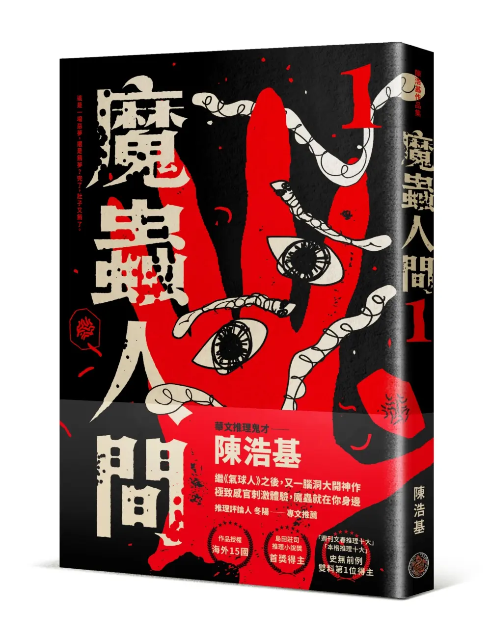魔蟲人間 1