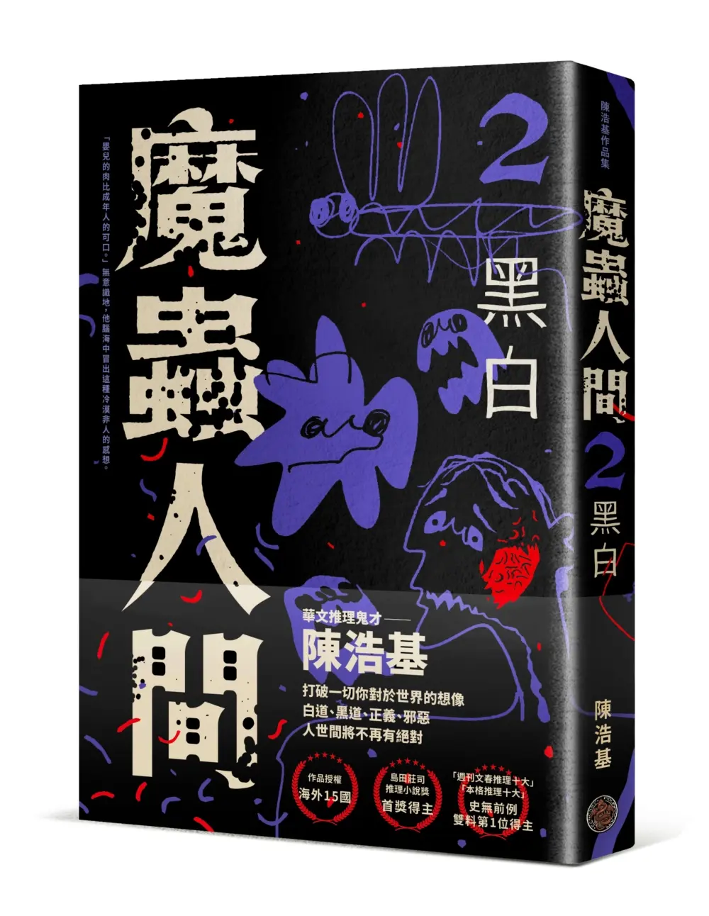 魔蟲人間 2: 黑白