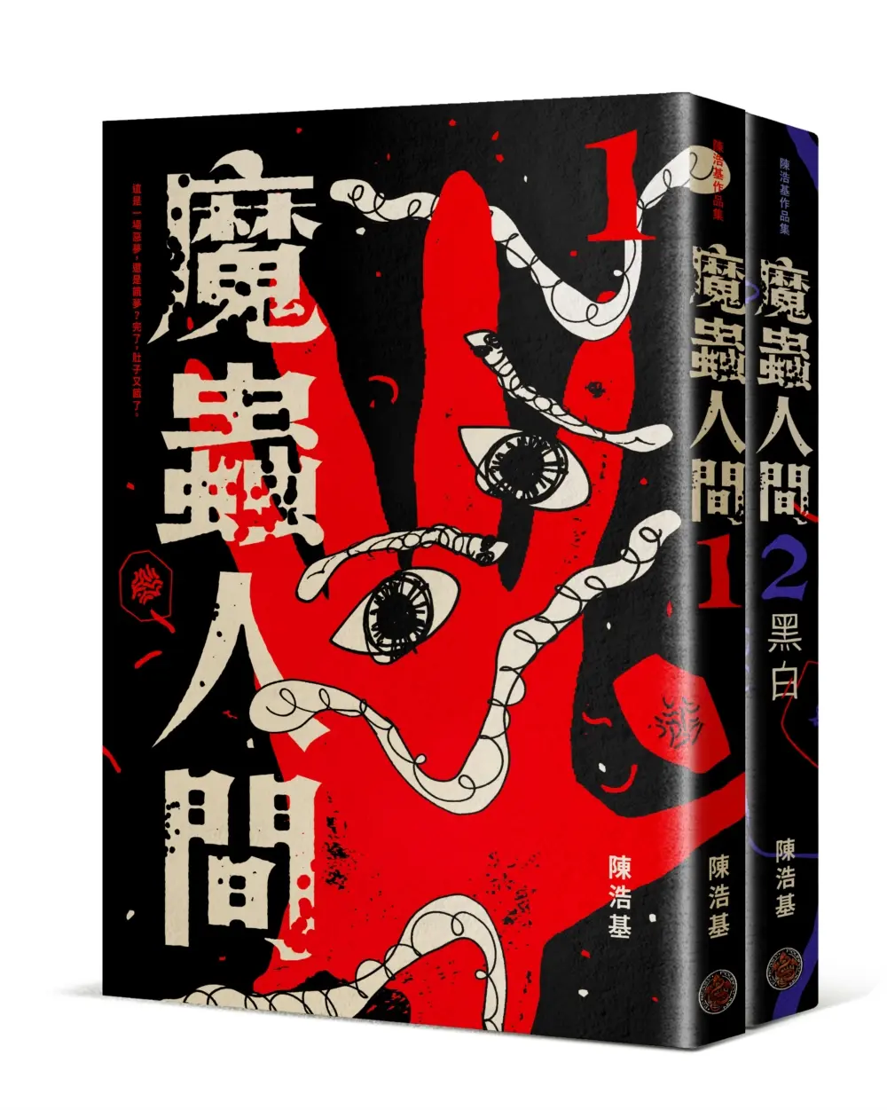 魔蟲人間 1&2 (2冊合售)