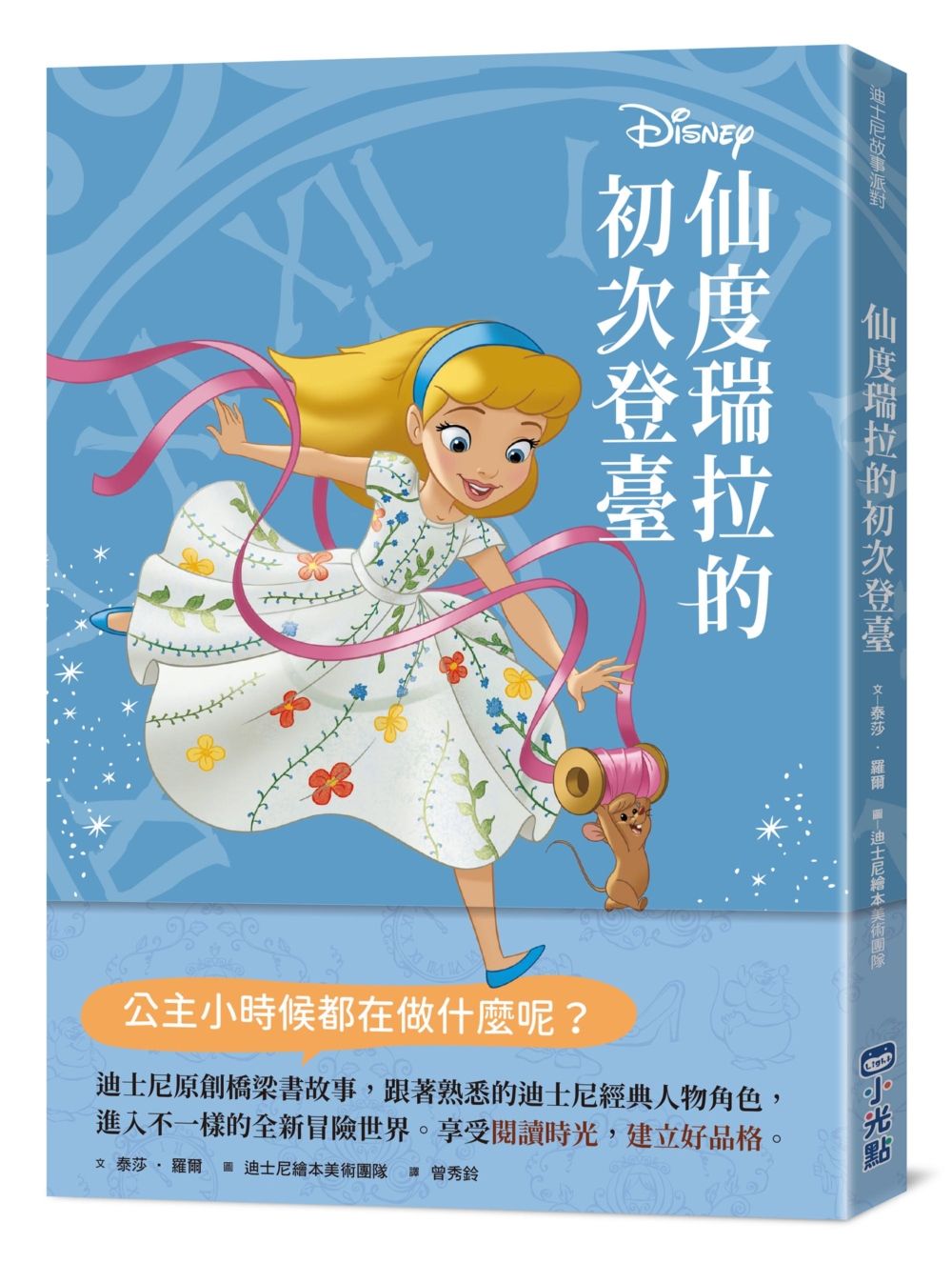 迪士尼故事派對: 仙度瑞拉的初次登臺