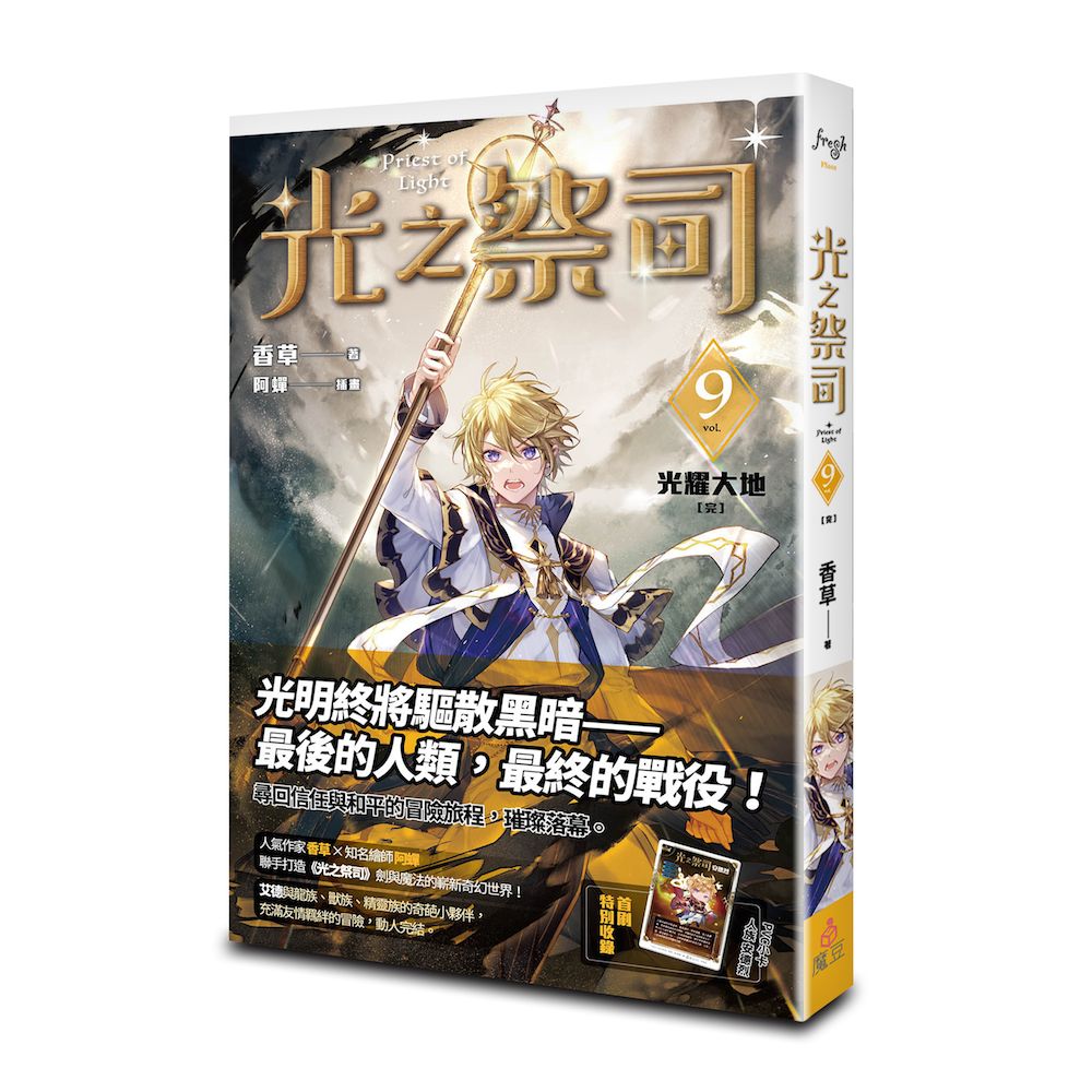 光之祭司 9: 光耀大地 (完)
