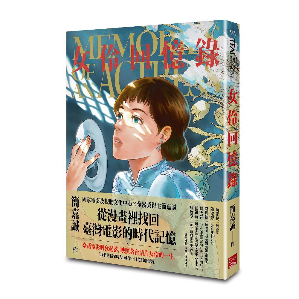 女伶回憶錄