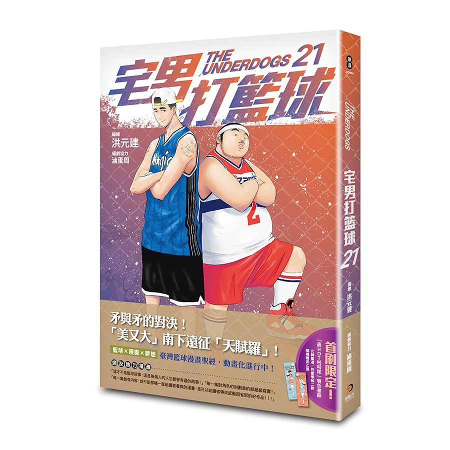 宅男打籃球 21