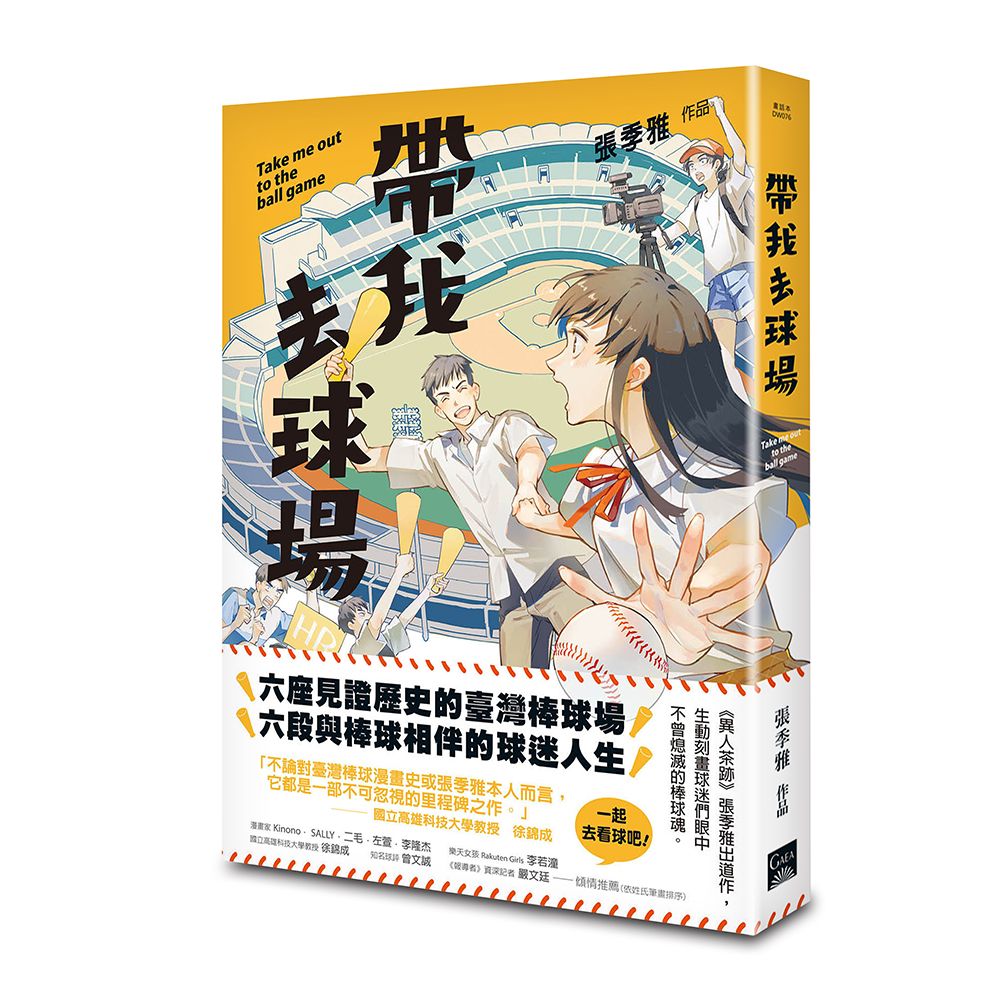 帶我去球場