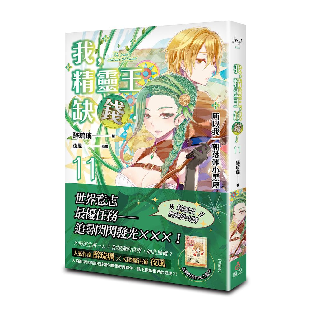 我, 精靈王, 缺錢! 11: 所以我一朝落難小黑屋