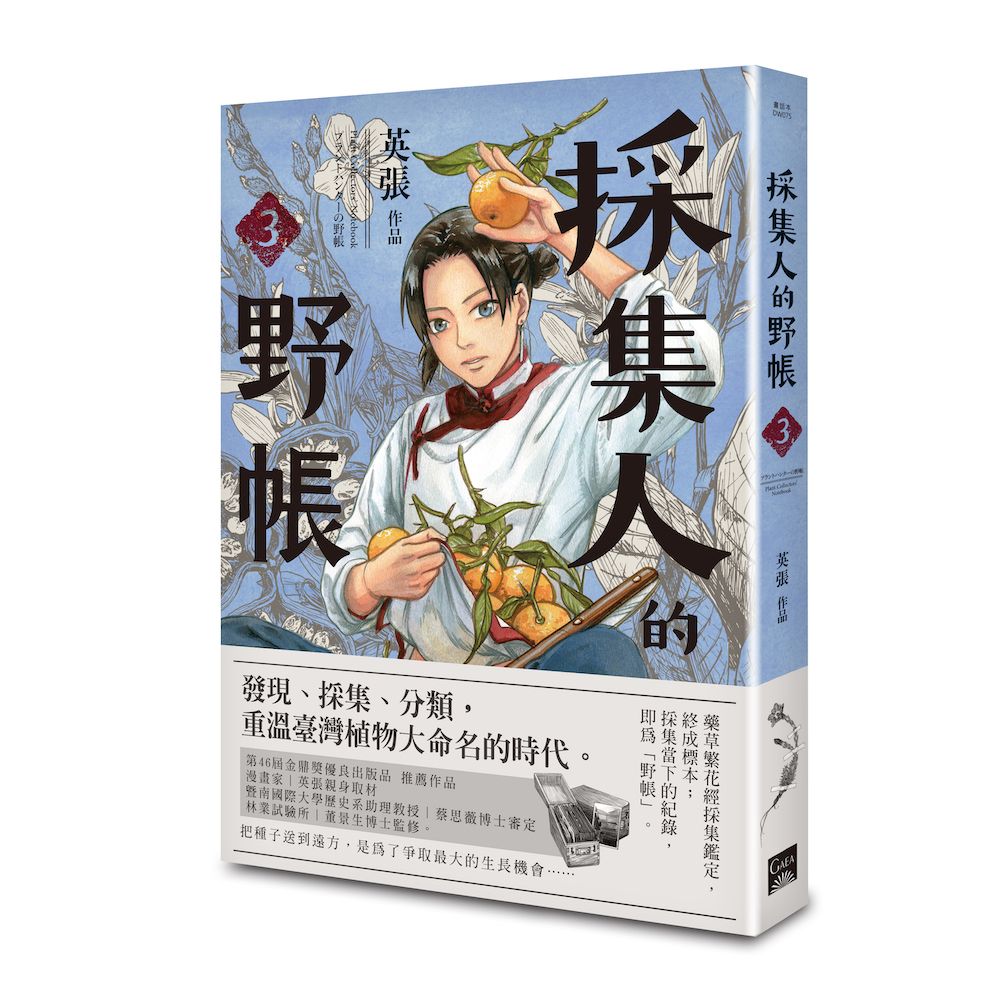 採集人的野帳 3