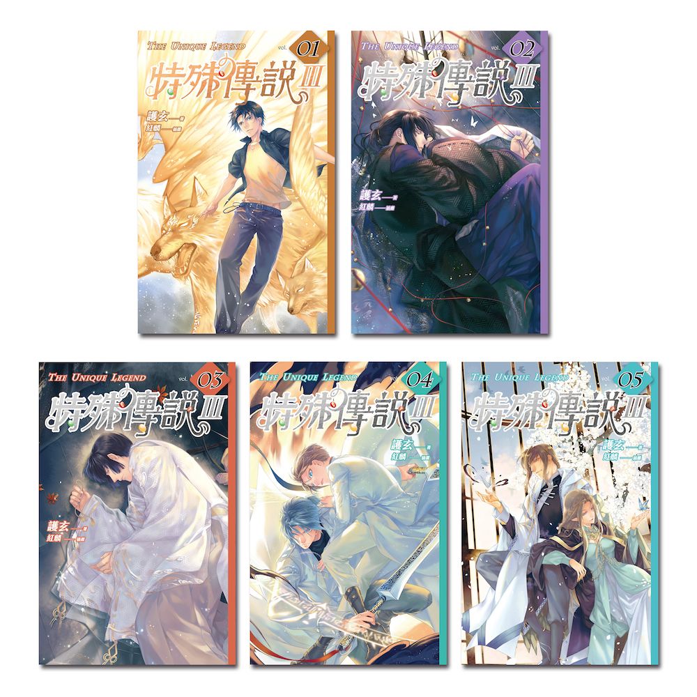 特殊傳說 Ⅲ 1-5 (5冊合售)