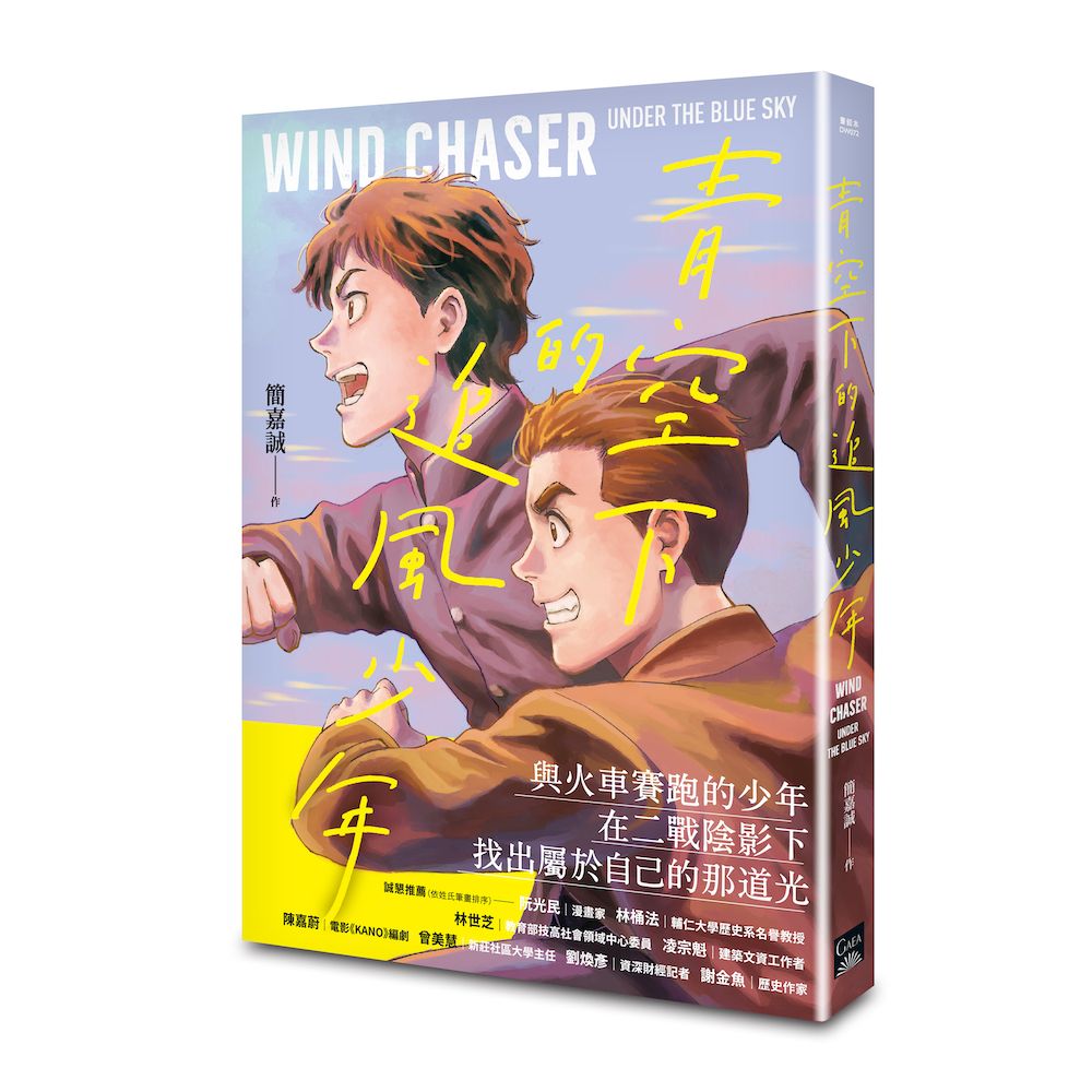 青空下的追風少年