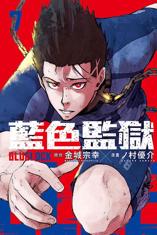 BLUE LOCK藍色監獄 7