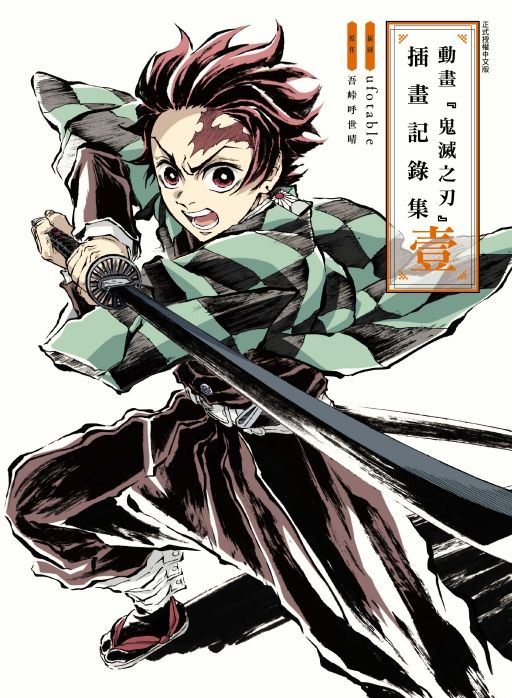 鬼滅之刃插畫記錄集 壹