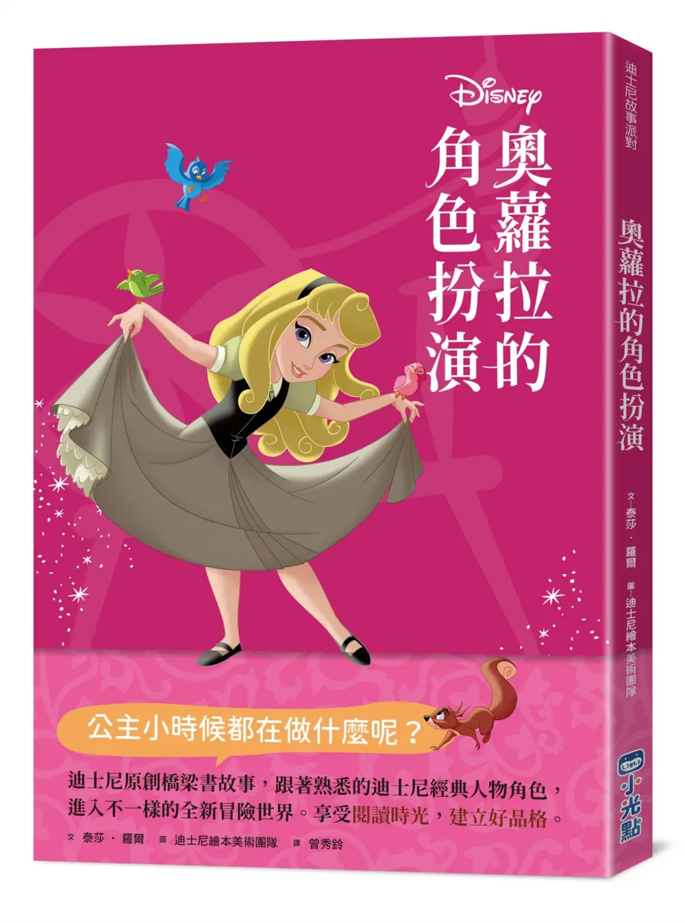 迪士尼故事派對: 奧蘿拉的角色扮演